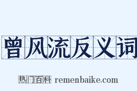 曾风流反义词是什么意思的图片